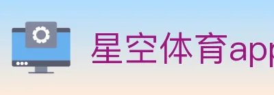 星空体育app logo
